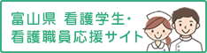 富山県 看護学生・看護職員 応援サイト