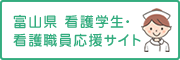 富山県 看護学生・看護職員 応援サイト